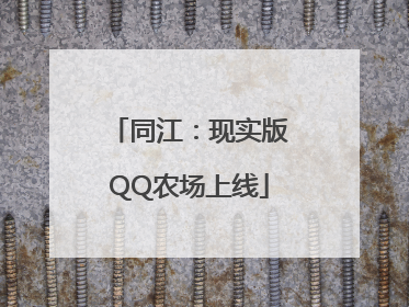 同江：现实版QQ农场上线
