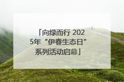 向绿而行 2025年“伊春生态日”系列活动启幕