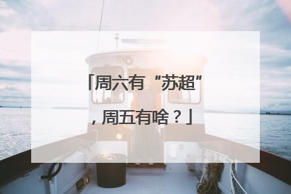 周六有“苏超”，周五有啥？