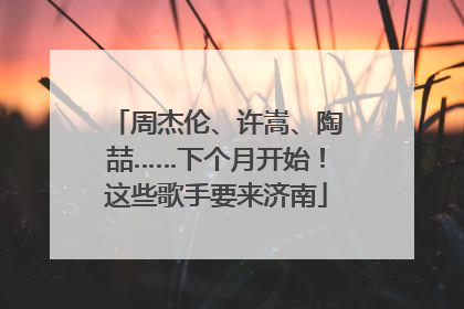 周杰伦、许嵩、陶喆……下个月开始！这些歌手要来济南