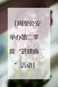 周至公安举办第二季度“进建商”活动
