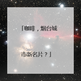 咖啡，烟台城市新名片？