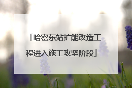 哈密东站扩能改造工程进入施工攻坚阶段