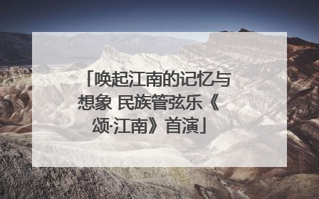 唤起江南的记忆与想象 民族管弦乐《颂·江南》首演
