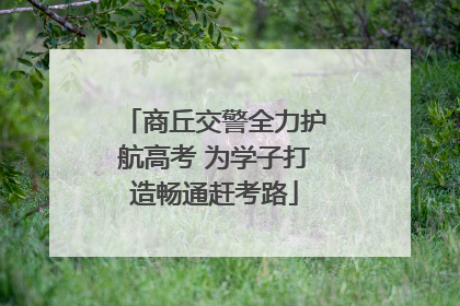 商丘交警全力护航高考 为学子打造畅通赶考路