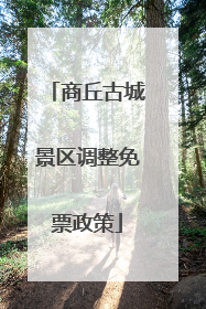 商丘古城景区调整免票政策