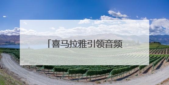 喜马拉雅引领音频赛道价值重估，AI技术助你听见世界