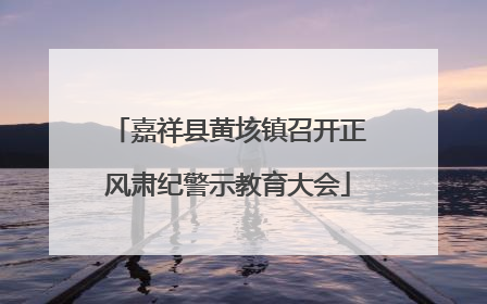 嘉祥县黄垓镇召开正风肃纪警示教育大会
