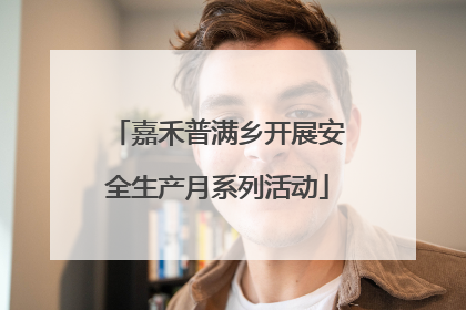 嘉禾普满乡开展安全生产月系列活动