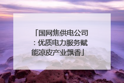 国网焦供电公司：优质电力服务赋能凉皮产业飘香