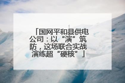 国网平和县供电公司：以“演”筑防，这场联合实战演练超“硬核”