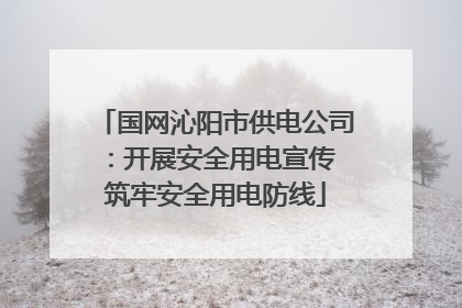 国网沁阳市供电公司：开展安全用电宣传 筑牢安全用电防线