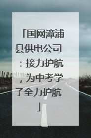 国网漳浦县供电公司：接力护航，为中考学子全力护航