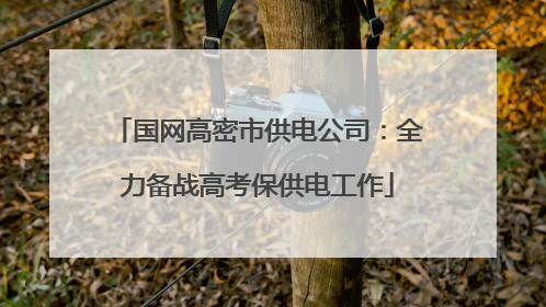 国网高密市供电公司：全力备战高考保供电工作