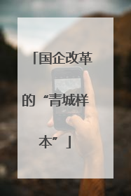 国企改革的“青城样本”