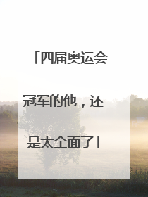 四届奥运会冠军的他，还是太全面了