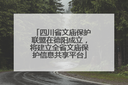 四川省文庙保护联盟在德阳成立，将建立全省文庙保护信息共享平台