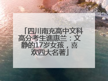 四川南充高中文科高分考生谯惠兰：文静的17岁女孩，喜欢四大名著