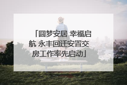 圆梦安居 幸福启航 永丰回迁安置交房工作率先启动