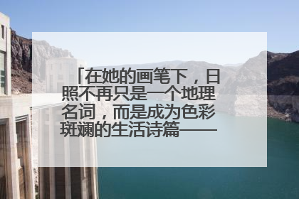 在她的画笔下，日照不再只是一个地理名词，而是成为色彩斑斓的生活诗篇——一位“90后”女孩对日照的深情告白