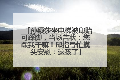 孙颖莎坐电梯被邱贻可踩脚，当场告状：您踩我干嘛！邱指导忙摸头安慰：这孩子