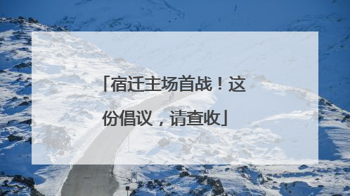 宿迁主场首战！这份倡议，请查收