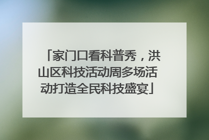 家门口看科普秀，洪山区科技活动周多场活动打造全民科技盛宴