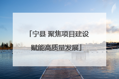 宁县 聚焦项目建设 赋能高质量发展