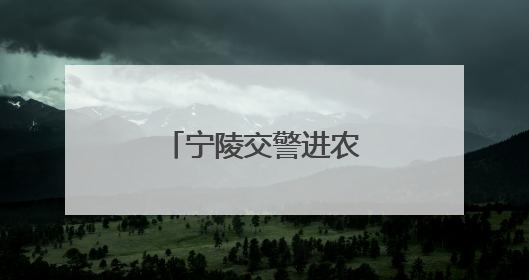 宁陵交警进农村开展夏季交通安全宣传活动