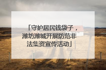 守护居民钱袋子，潍坊潍城开展防范非法集资宣传活动