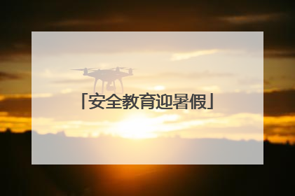 安全教育迎暑假
