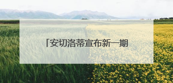 安切洛蒂宣布新一期巴西男足国家队名单，内马尔因伤落选