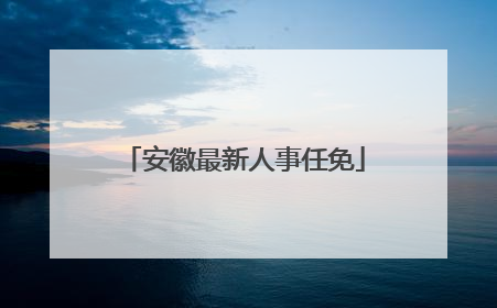 安徽最新人事任免