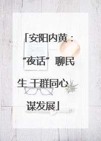 安阳内黄：“夜话”聊民生 干群同心谋发展