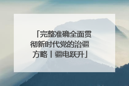 完整准确全面贯彻新时代党的治疆方略丨疆电跃升