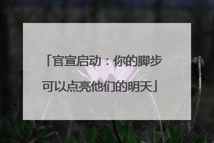 官宣启动：你的脚步 可以点亮他们的明天