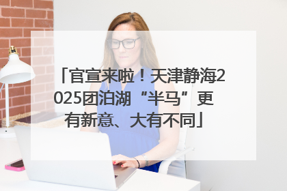 官宣来啦！天津静海2025团泊湖“半马”更有新意、大有不同