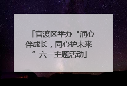 官渡区举办“润心伴成长，同心护未来”六一主题活动