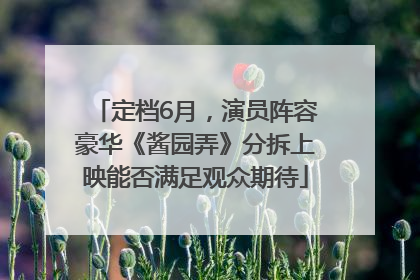 定档6月，演员阵容豪华《酱园弄》分拆上映能否满足观众期待