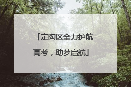 定陶区全力护航高考，助梦启航