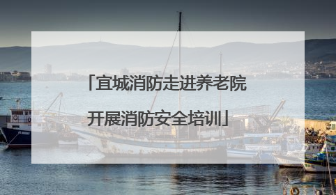 宜城消防走进养老院开展消防安全培训