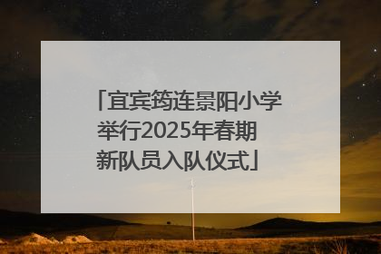宜宾筠连景阳小学举行2025年春期新队员入队仪式