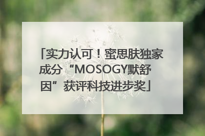 实力认可！蜜思肤独家成分“MOSOGY默舒因”获评科技进步奖