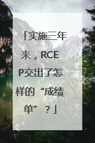 实施三年来，RCEP交出了怎样的“成绩单”？