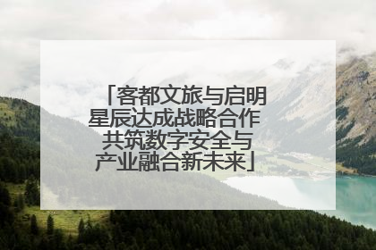 客都文旅与启明星辰达成战略合作 共筑数字安全与产业融合新未来