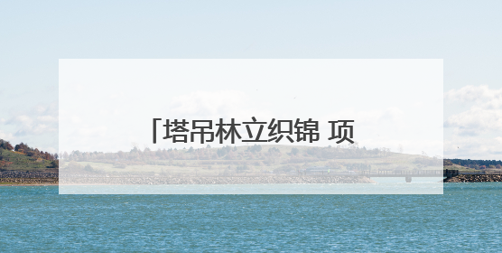 塔吊林立织锦 项目竞发成势——鲁西新区奏响高质量发展“奋进曲”