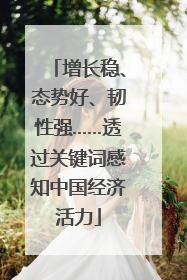 增长稳、态势好、韧性强……透过关键词感知中国经济活力
