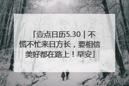 壹点日历5.30｜不慌不忙来日方长，要相信美好都在路上！早安