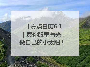 壹点日历6.1｜愿你眼里有光，做自己的小太阳！六一儿童节快乐