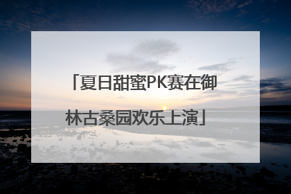 夏日甜蜜PK赛在御林古桑园欢乐上演